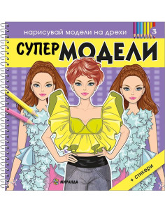 Супер МОДЕЛИ 3