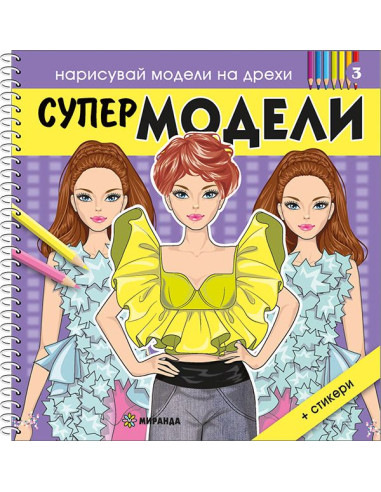 Супер МОДЕЛИ 3