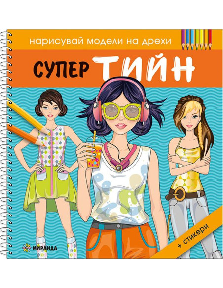 Супер ТИЙН