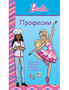 Барби професии - синя книга