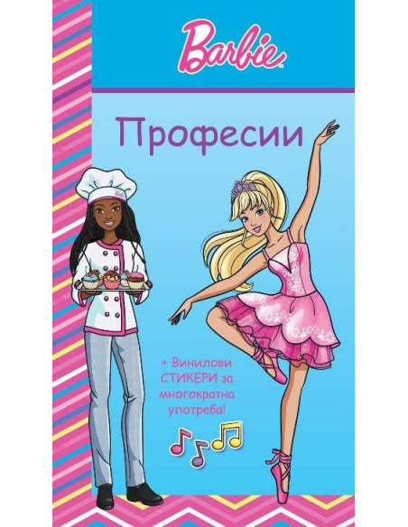 Барби професии - синя книга