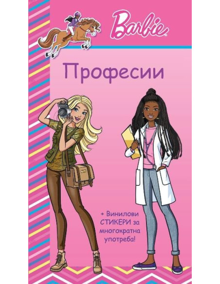 Барби професии - розова книга