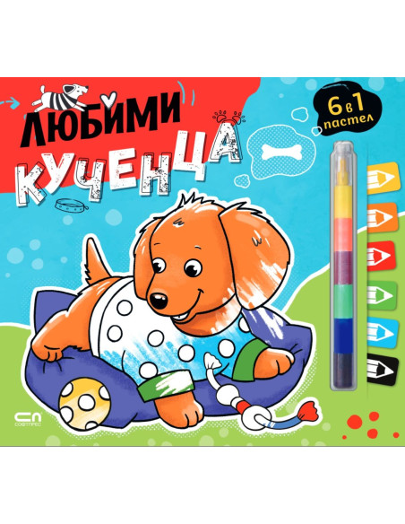 Любимци - Любими кученца