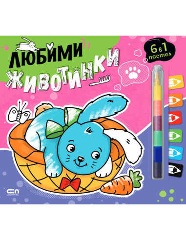 Любимци - Любими животинки