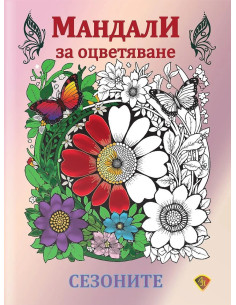 Мандала за оцветяване - Сезоните