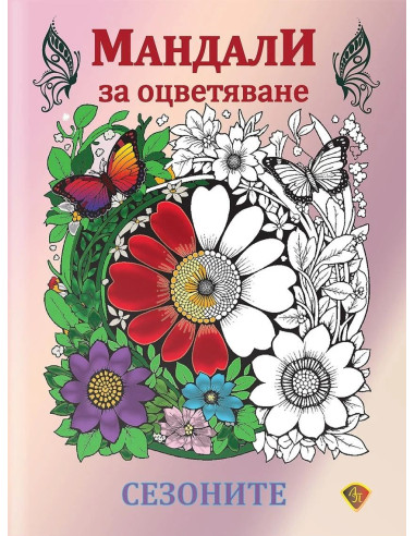 Мандала за оцветяване - Сезоните