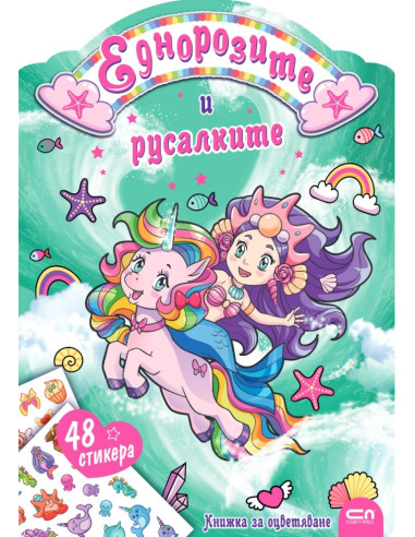 Еднорозите и русалките