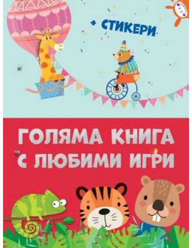 Голяма книга с любими игри