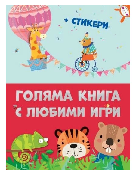 Голяма книга с любими игри