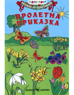 Пролетна приказка