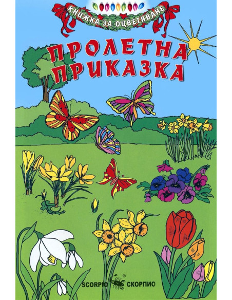 Пролетна приказка