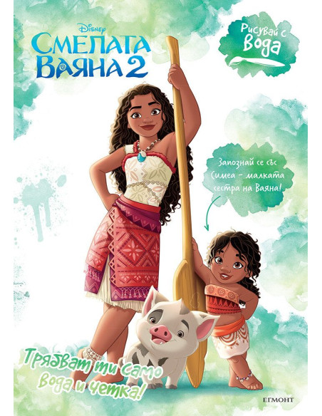 Рисувай с вода - Смелата Ваяна 2