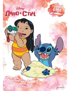 Рисувай с вода - Стич