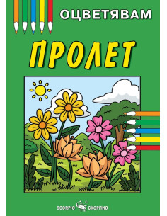 Пролет - книжка за оцветяване