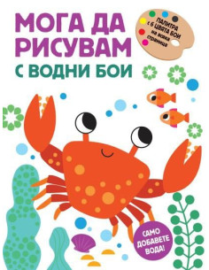 Мога да рисувам с водни бои - раче