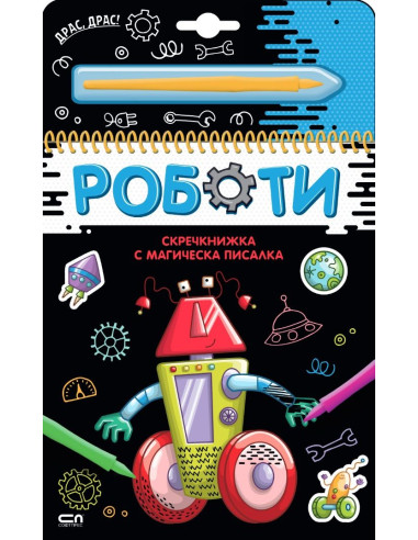 Скречкнижка с магическа писалка - Роботи