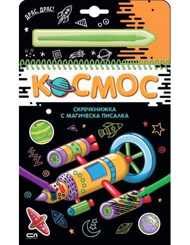Скречкнижка с магическа писалка - Космос