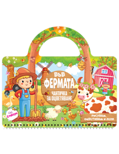 Във фермата
