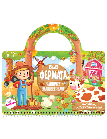Във фермата
