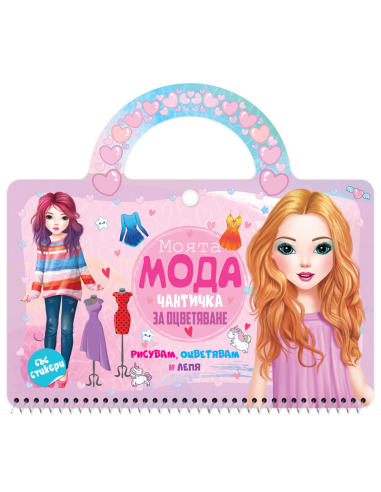 Моята мода
