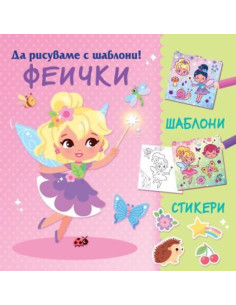 Да рисуваме с шаблони - Феички