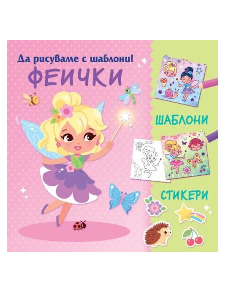 Да рисуваме с шаблони - Феички