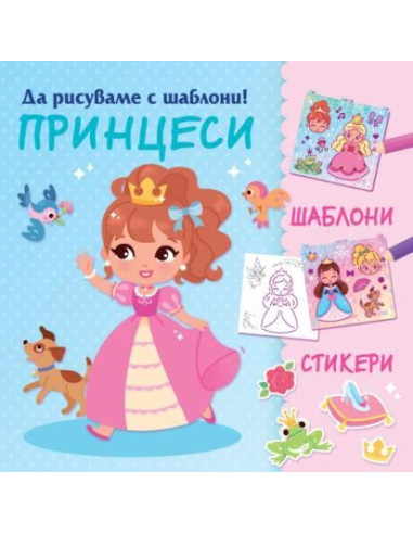 Да рисуваме с шаблони - Принцеси