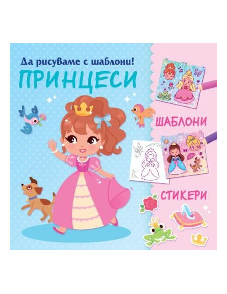 Да рисуваме с шаблони - Принцеси
