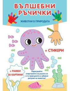 Вълшебни ръчички - Животни в природата