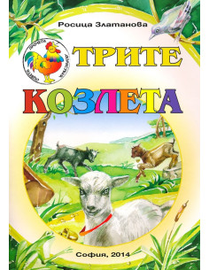 Трите козлета