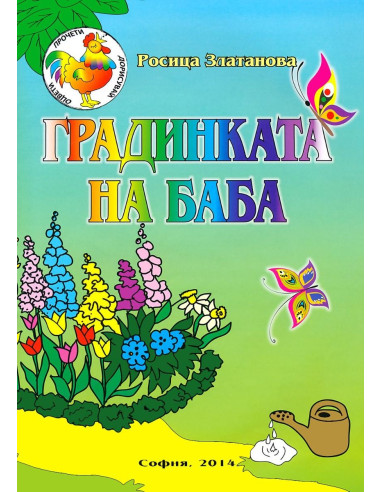 Градинката на баба