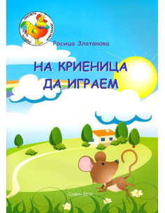 На криеница да играем