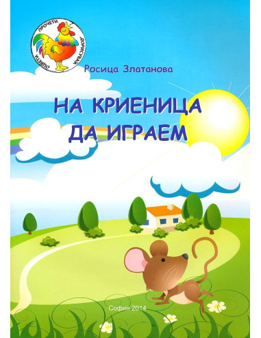 На криеница да играем