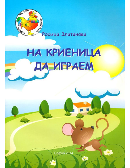 На криеница да играем