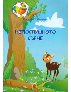 Непослушното сърне