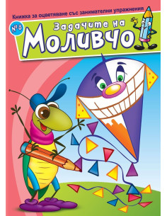 Задачите на Моливчо - Книжка 8