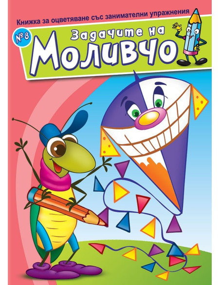 Задачите на Моливчо - Книжка 8