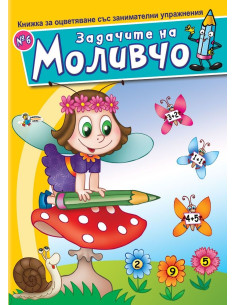 Задачите на Моливчо - Книжка 6
