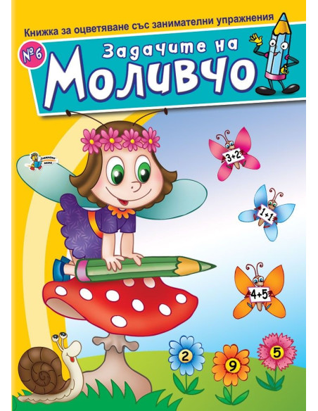 Задачите на Моливчо - Книжка 6