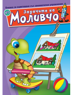 Задачите на Моливчо - Книжка 5
