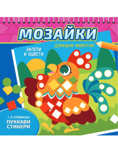Мозайки - Домашни животни