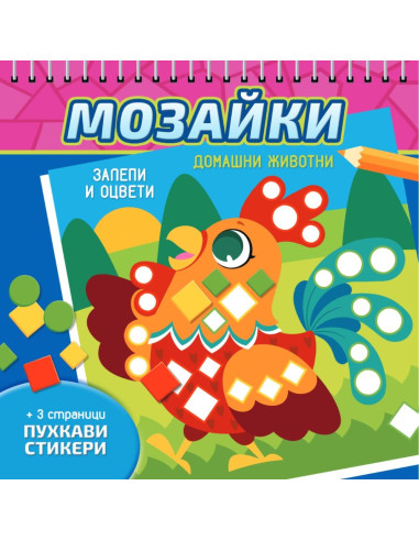 Мозайки - Домашни животни