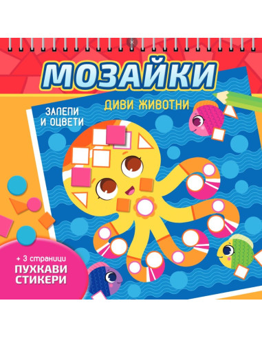 Мозайки - Диви животни