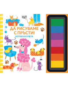 Да рисуваме с пръсти - Котки и кучета