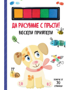Да рисуваме с пръсти - Весели приятели