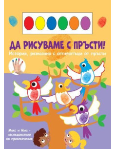 Да рисуваме с пръсти - папагали