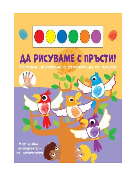 Да рисуваме с пръсти - папагали