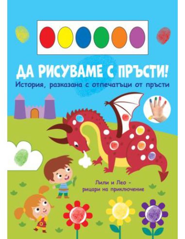 Да рисуваме с пръсти - дракон