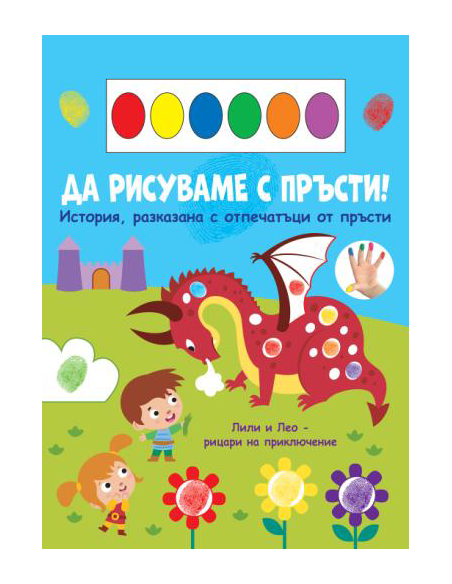 Да рисуваме с пръсти - дракон