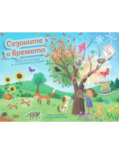 Сезоните и времето